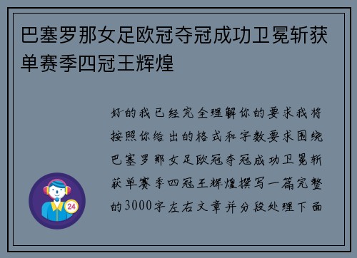 巴塞罗那女足欧冠夺冠成功卫冕斩获单赛季四冠王辉煌