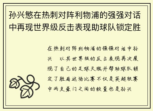 孙兴慜在热刺对阵利物浦的强强对话中再现世界级反击表现助球队锁定胜局