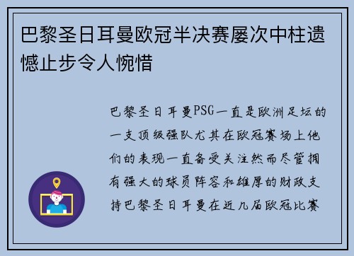 巴黎圣日耳曼欧冠半决赛屡次中柱遗憾止步令人惋惜