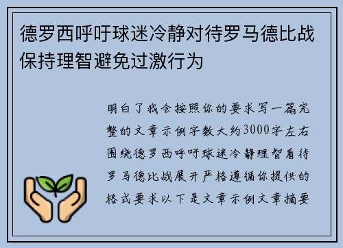 德罗西呼吁球迷冷静对待罗马德比战保持理智避免过激行为