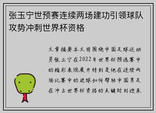 张玉宁世预赛连续两场建功引领球队攻势冲刺世界杯资格