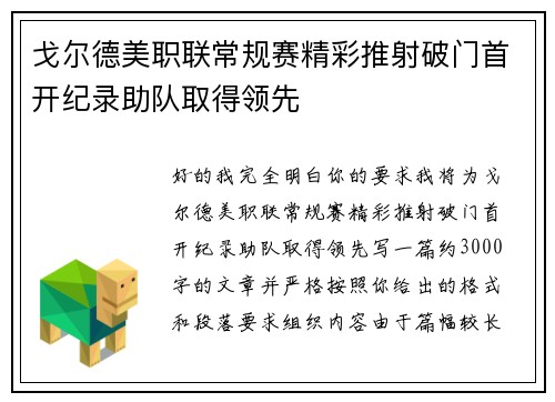 戈尔德美职联常规赛精彩推射破门首开纪录助队取得领先 戈尔德美职联常规赛精彩推射破门首开纪录助队取得领先