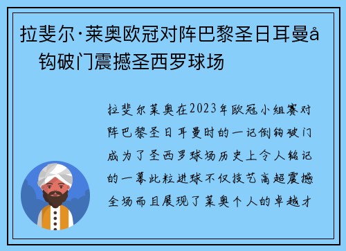 拉斐尔·莱奥欧冠对阵巴黎圣日耳曼倒钩破门震撼圣西罗球场 拉斐尔·莱奥欧冠对阵巴黎圣日耳曼倒钩破门震撼圣西罗球场