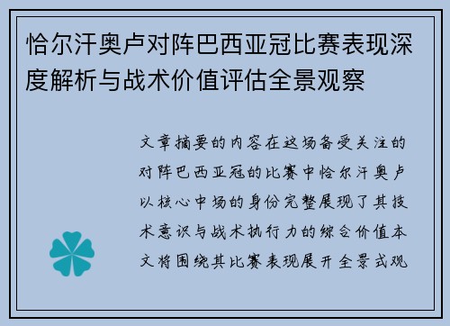 恰尔汗奥卢对阵巴西亚冠比赛表现深度解析与战术价值评估全景观察 恰尔汗奥卢对阵巴西亚冠比赛表现深度解析与战术价值评估全景观察