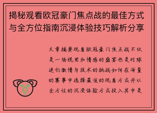 揭秘观看欧冠豪门焦点战的最佳方式与全方位指南沉浸体验技巧解析分享攻略 揭秘观看欧冠豪门焦点战的最佳方式与全方位指南沉浸体验技巧解析分享攻略