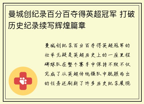 曼城创纪录百分百夺得英超冠军 打破历史纪录续写辉煌篇章 曼城创纪录百分百夺得英超冠军 打破历史纪录续写辉煌篇章