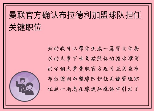 曼联官方确认布拉德利加盟球队担任关键职位