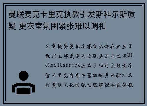 曼联麦克卡里克执教引发斯科尔斯质疑 更衣室氛围紧张难以调和 曼联麦克卡里克执教引发斯科尔斯质疑 更衣室氛围紧张难以调和