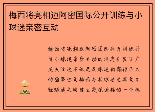 梅西将亮相迈阿密国际公开训练与小球迷亲密互动