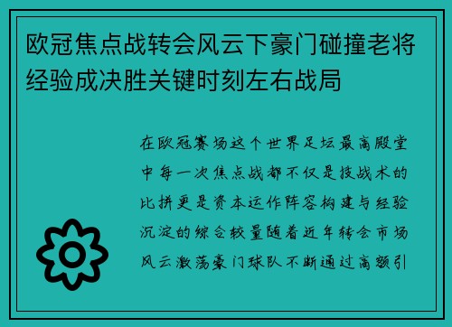 欧冠焦点战转会风云下豪门碰撞老将经验成决胜关键时刻左右战局 欧冠焦点战转会风云下豪门碰撞老将经验成决胜关键时刻左右战局