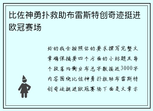 比佐神勇扑救助布雷斯特创奇迹挺进欧冠赛场