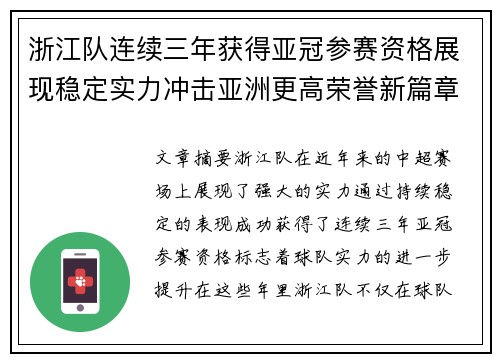 浙江队连续三年获得亚冠参赛资格展现稳定实力冲击亚洲更高荣誉新篇章 浙江队连续三年获得亚冠参赛资格展现稳定实力冲击亚洲更高荣誉新篇章