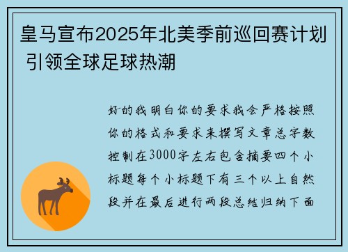 皇马宣布2025年北美季前巡回赛计划 引领全球足球热潮