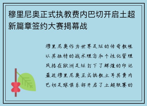 穆里尼奥正式执教费内巴切开启土超新篇章签约大赛揭幕战