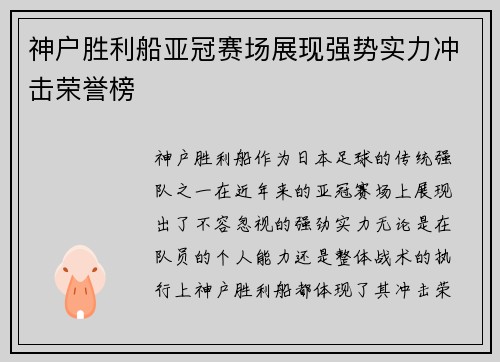 神户胜利船亚冠赛场展现强势实力冲击荣誉榜 神户胜利船亚冠赛场展现强势实力冲击荣誉榜