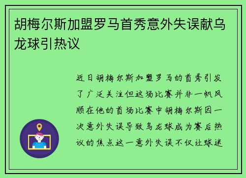 胡梅尔斯加盟罗马首秀意外失误献乌龙球引热议