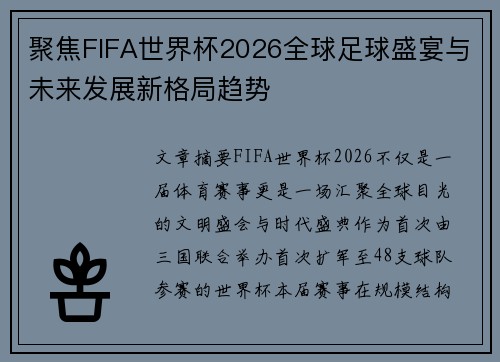 聚焦FIFA世界杯2026全球足球盛宴与未来发展新格局趋势