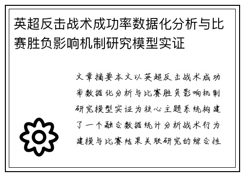 英超反击战术成功率数据化分析与比赛胜负影响机制研究模型实证