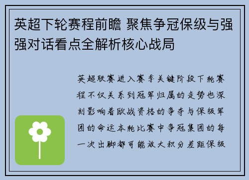 英超下轮赛程前瞻 聚焦争冠保级与强强对话看点全解析核心战局