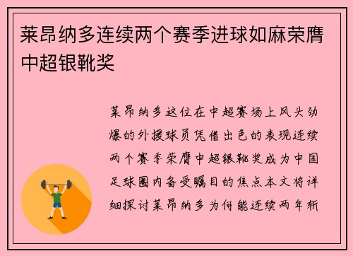 莱昂纳多连续两个赛季进球如麻荣膺中超银靴奖