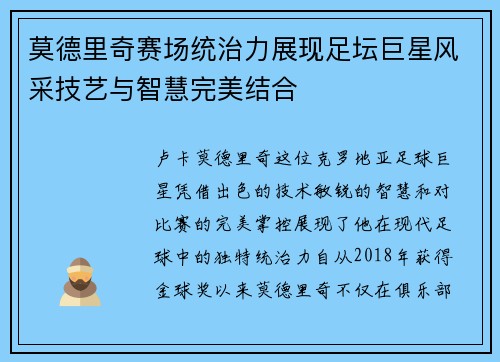 莫德里奇赛场统治力展现足坛巨星风采技艺与智慧完美结合