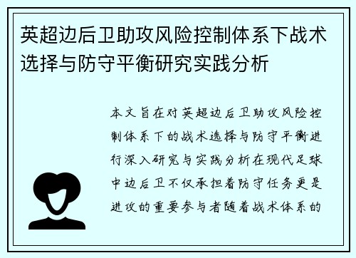 英超边后卫助攻风险控制体系下战术选择与防守平衡研究实践分析