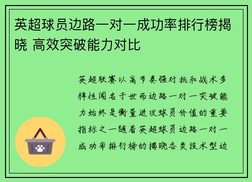 英超球员边路一对一成功率排行榜揭晓 高效突破能力对比