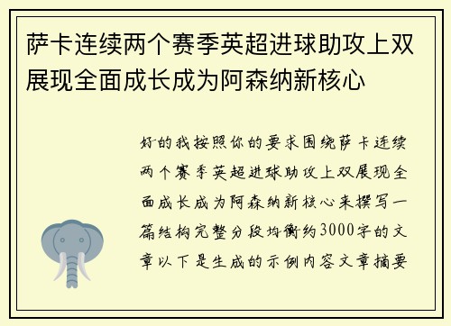 萨卡连续两个赛季英超进球助攻上双展现全面成长成为阿森纳新核心