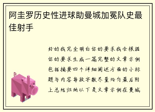 阿圭罗历史性进球助曼城加冕队史最佳射手