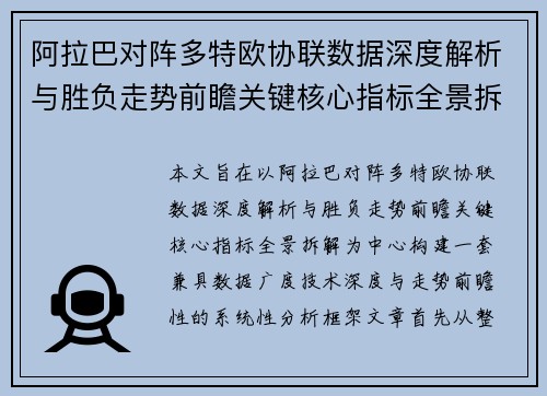 阿拉巴对阵多特欧协联数据深度解析与胜负走势前瞻关键核心指标全景拆解