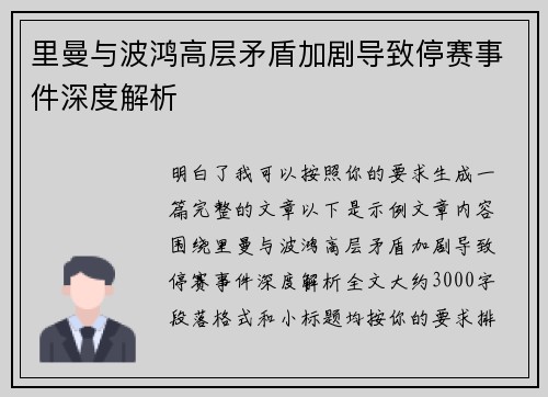 里曼与波鸿高层矛盾加剧导致停赛事件深度解析