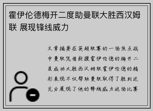 霍伊伦德梅开二度助曼联大胜西汉姆联 展现锋线威力