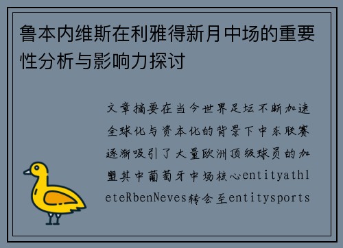 鲁本内维斯在利雅得新月中场的重要性分析与影响力探讨