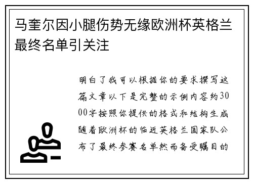 马奎尔因小腿伤势无缘欧洲杯英格兰最终名单引关注