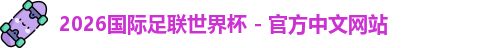 2026世界杯